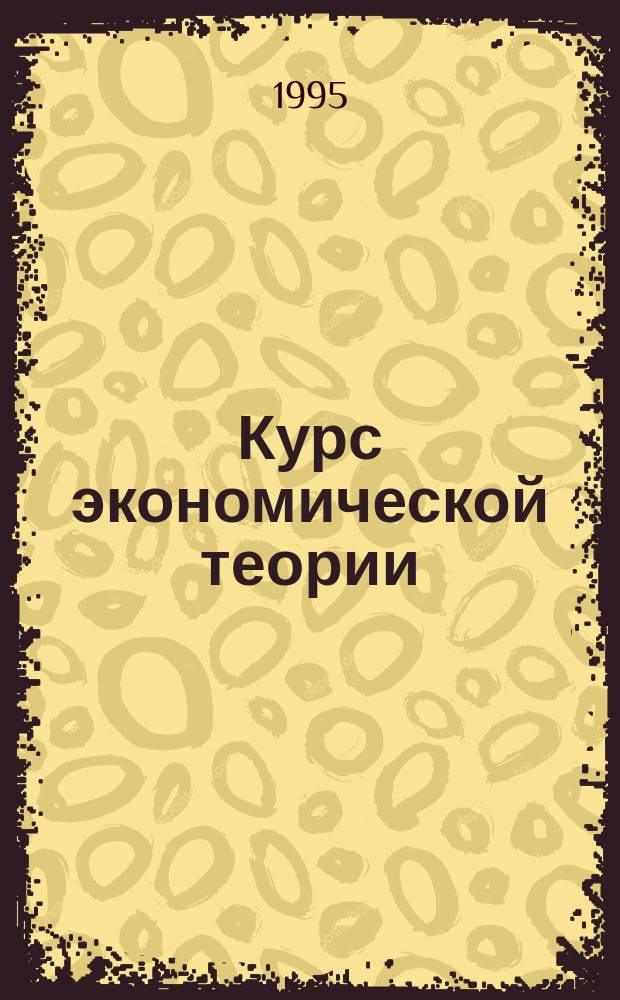 Курс экономической теории : Учеб. пособие