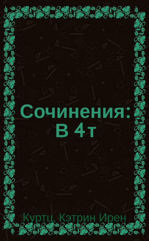 Сочинения : В 4 т