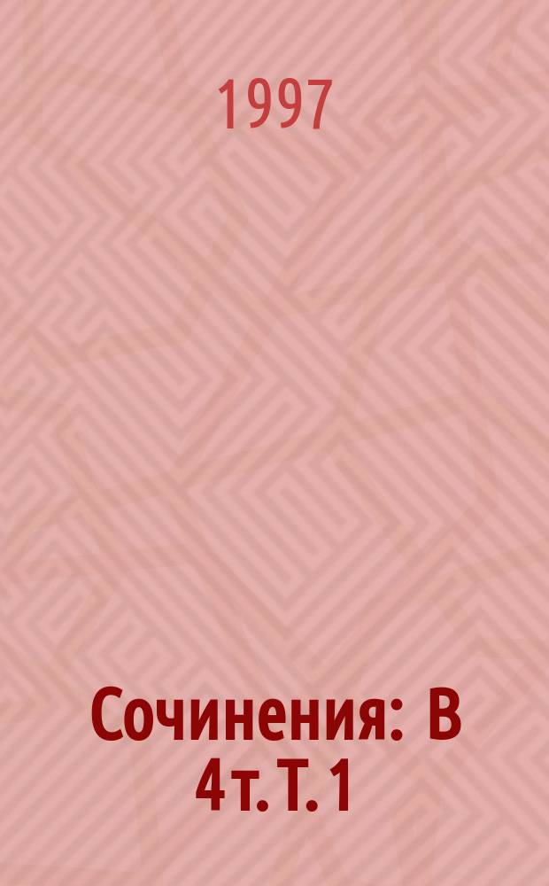 Сочинения : В 4 т. Т. 1 : Возвышение Дерини