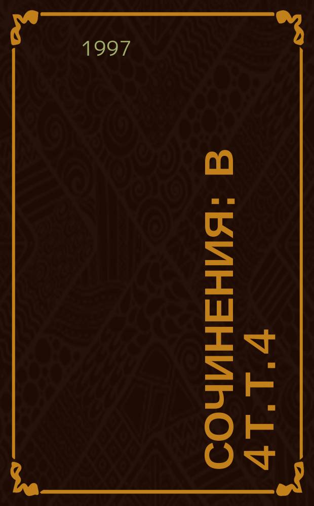 Сочинения : В 4 т. Т. 4 : Камбер Кулди
