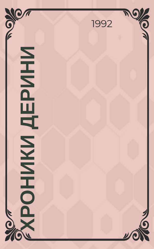 Хроники Дерини : Трилогия : В 2 кн.