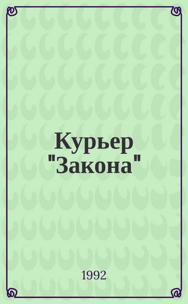 Курьер "Закона" : Спец. прил. к журн. "Закон"