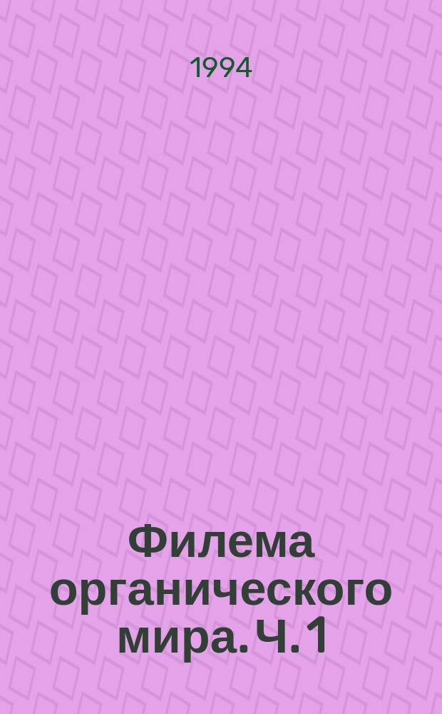 Филема органического мира. Ч. 1 : Пролегомены к построению филемы