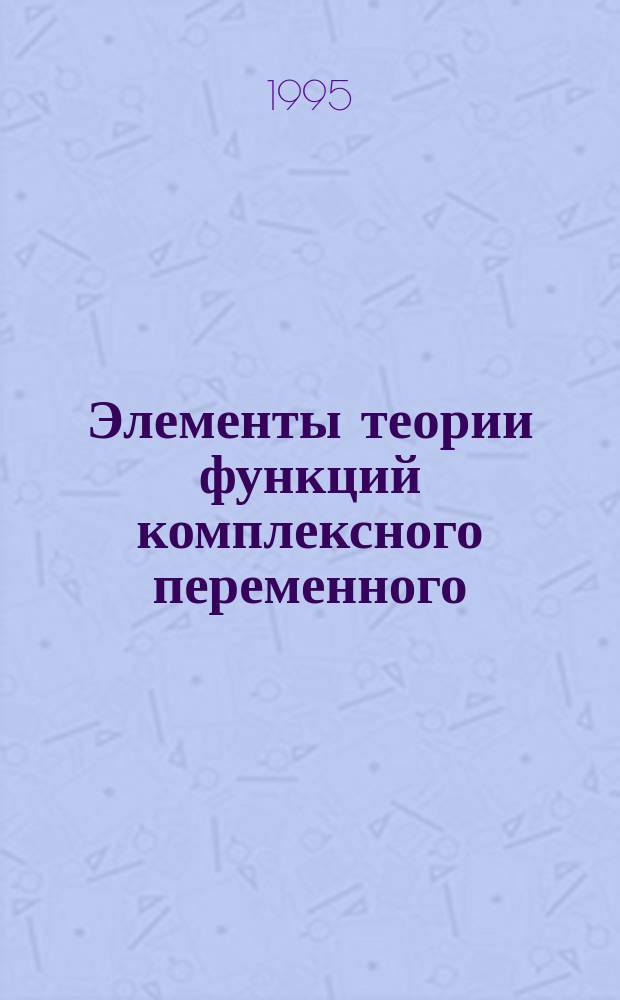 Элементы теории функций комплексного переменного : Учеб. пособие. Ч. 2
