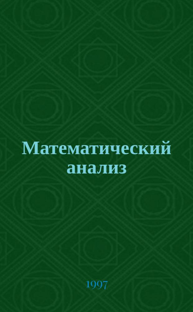 Математический анализ : Учеб. пособие. Ч. 1