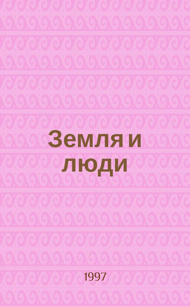 Земля и люди : Введ. в географию Рабочая тетр. учащегося 6 кл. Ч. 2