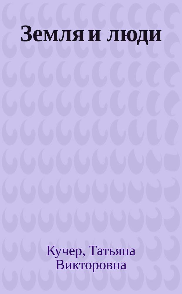 Земля и люди : Введение в географию : Рабочая тетр. учащегося : 6 кл. : Контрол. экз. для учителя