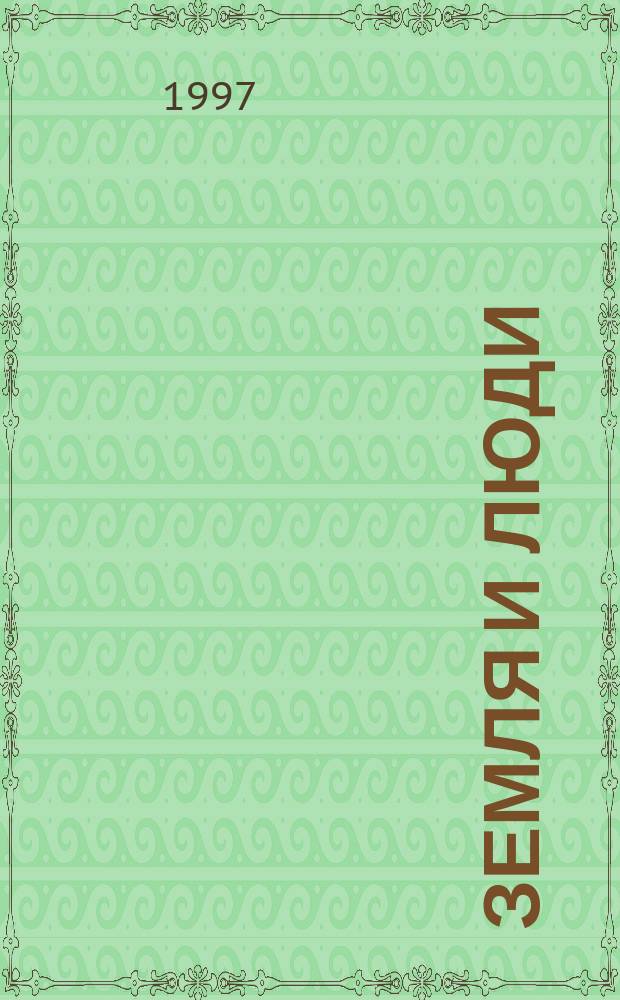 Земля и люди : Введение в географию Рабочая тетр. учащегося 6 кл. Контрол. экз. для учителя. Ч. 2