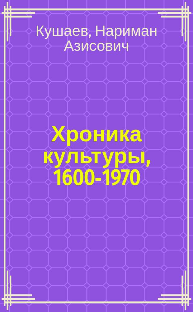 Хроника культуры, 1600-1970 : В 2 ч.