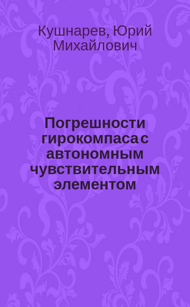 Погрешности гирокомпаса с автономным чувствительным элементом : Конспект лекций по дисциплине "Техн. средства судовождения"