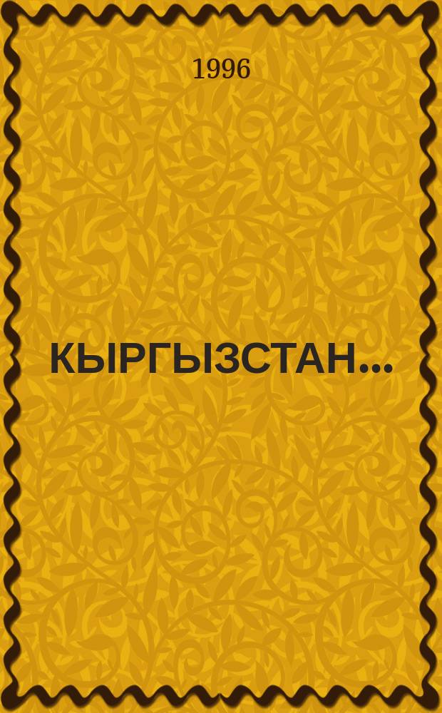 КЫРГЫЗСТАН .. : Календарь чтения. ... 1996