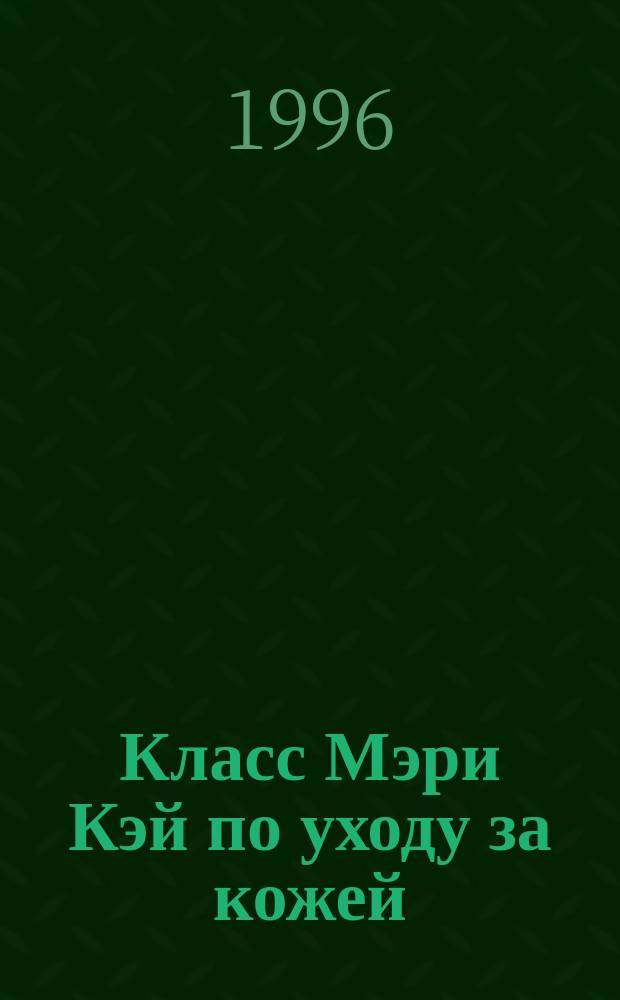 Класс Мэри Кэй по уходу за кожей : Рук. для консультанта [Перевод]. Кн. 2