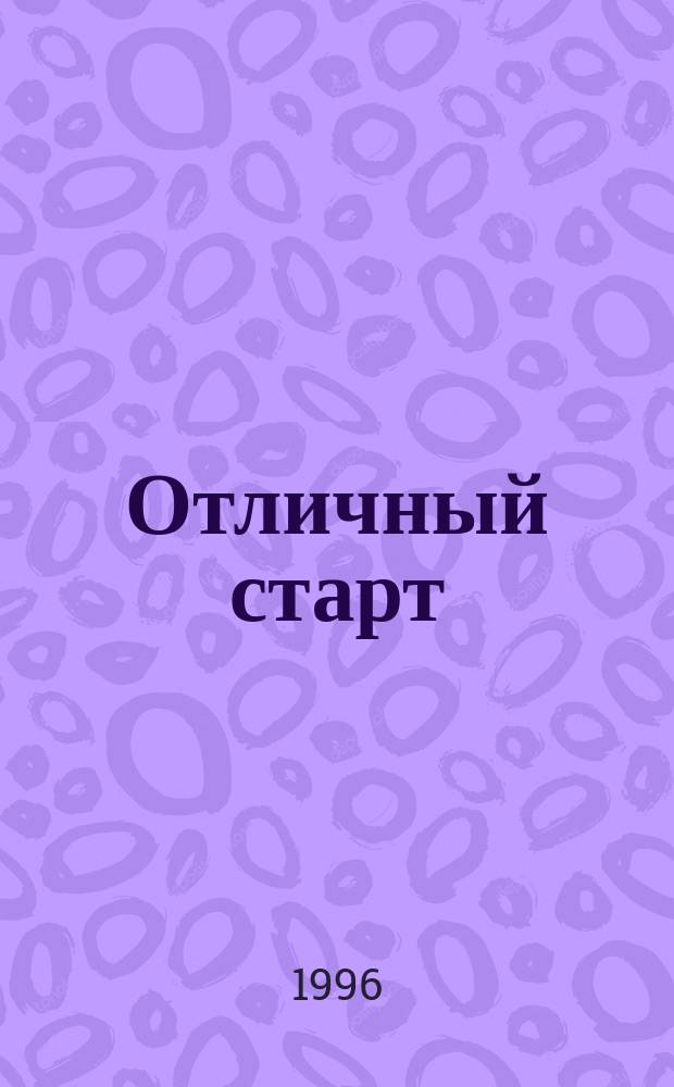 Отличный старт : [О косметич. средствах фирмы "Мэри Кэй косметикс"] Рук. для консультанта. Кн. 1