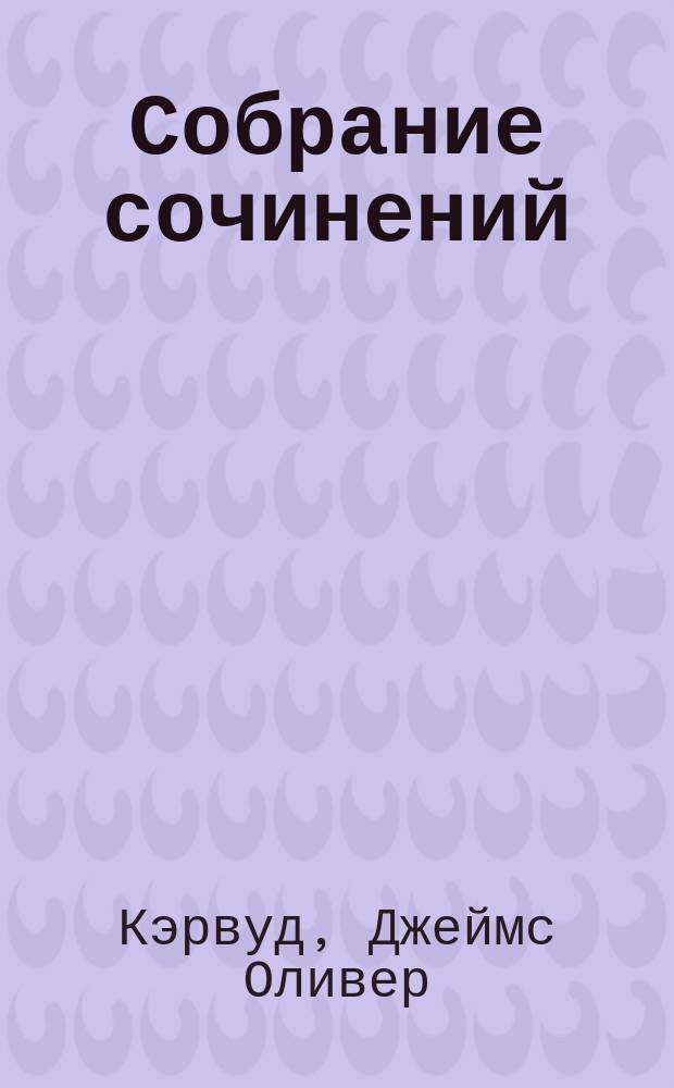 Собрание сочинений : В 10 т. : Пер. с англ.