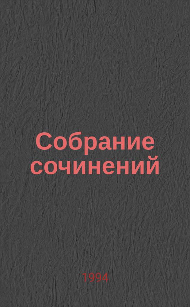 Собрание сочинений : В 10 т. [Пер. с англ.]. Т. 7 : Молниеносный ; Там, где начинается река