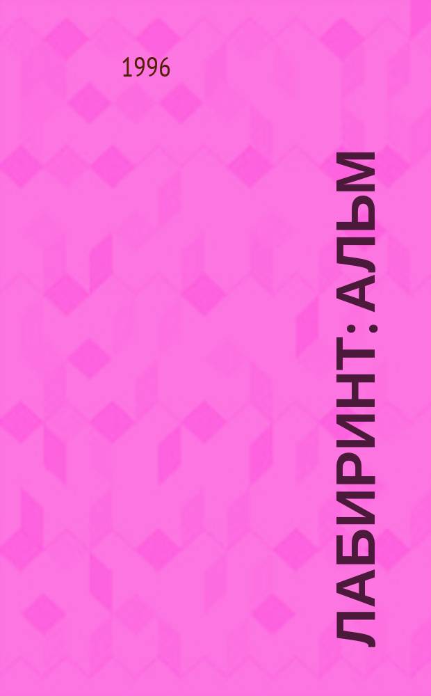 Лабиринт : Альм