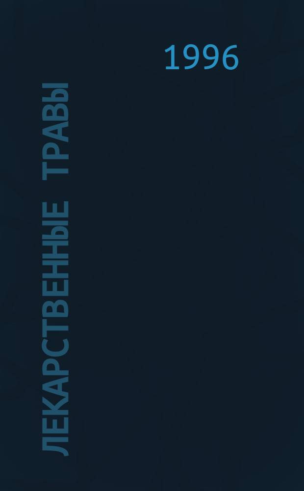Лекарственные травы : Травы, дарующие здоровье [В 2 кн.]. Кн. 1