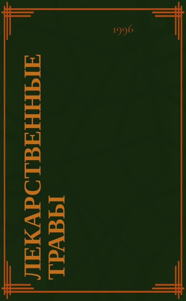 Лекарственные травы : Травы, дарующие здоровье [В 2 кн.]. 2