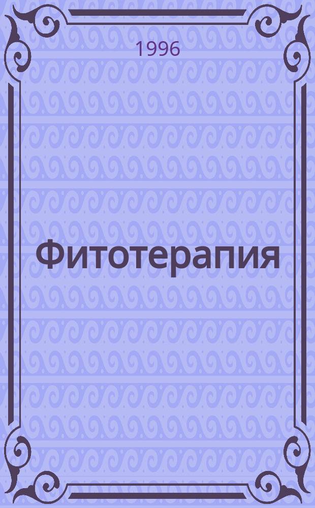 Фитотерапия : [В 2 т.]. Т. 2