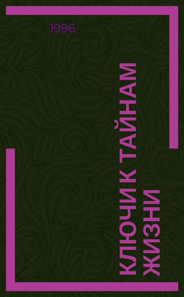 Ключи к тайнам жизни : [В 7 ч.]. Ч. 1-4