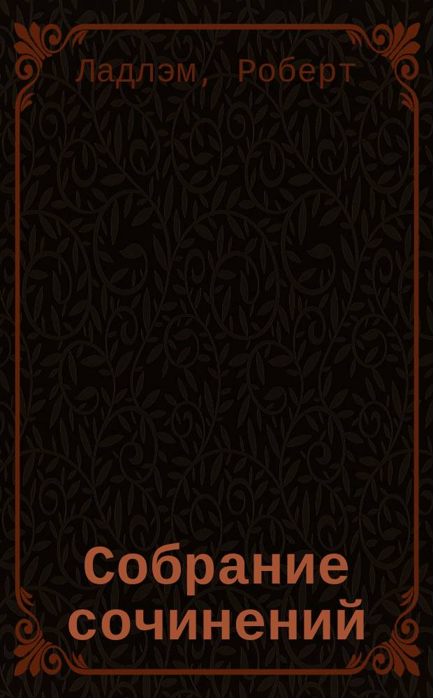 Собрание сочинений : В 4-х томах