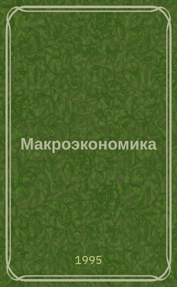 Макроэкономика : Учеб.-метод. пособие. Ч. 2 : Государственное регулирование экономики