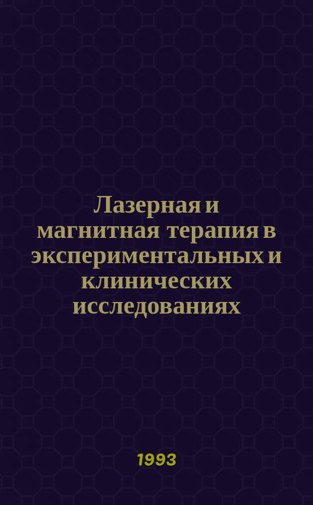 Лазерная и магнитная терапия в экспериментальных и клинических исследованиях : Тез. докл. [симпоз. В 2 ч. Ч. 2