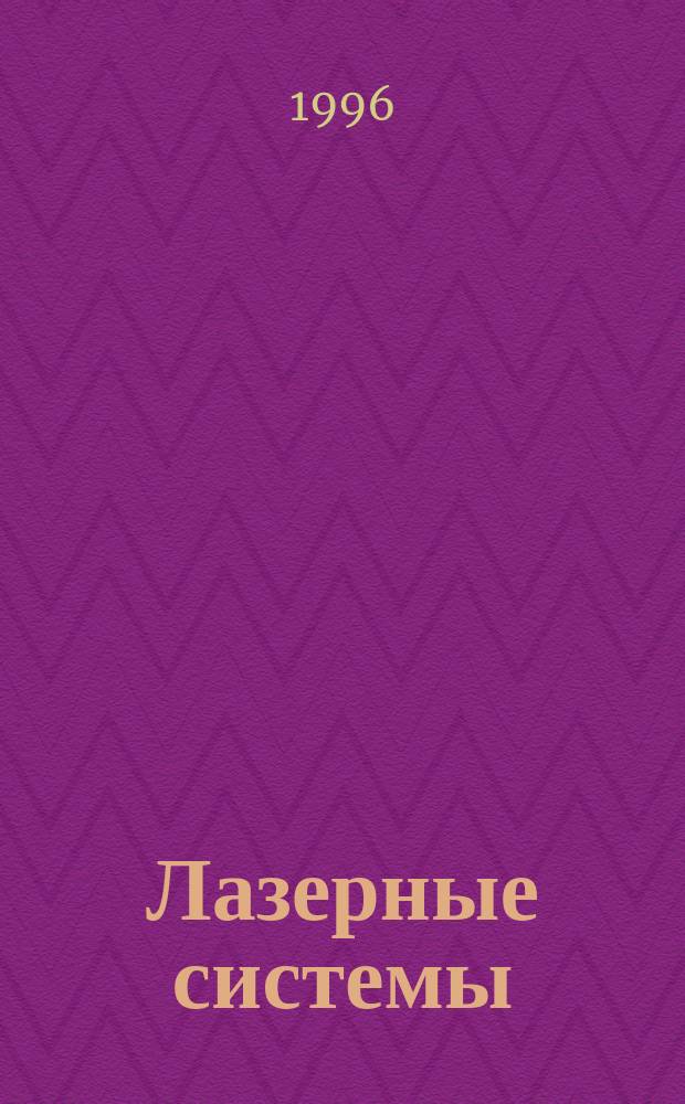 Лазерные системы : Учеб. пособие для студентов 3-4 курсов ФТФ (спец. 072300) дневной формы обучения