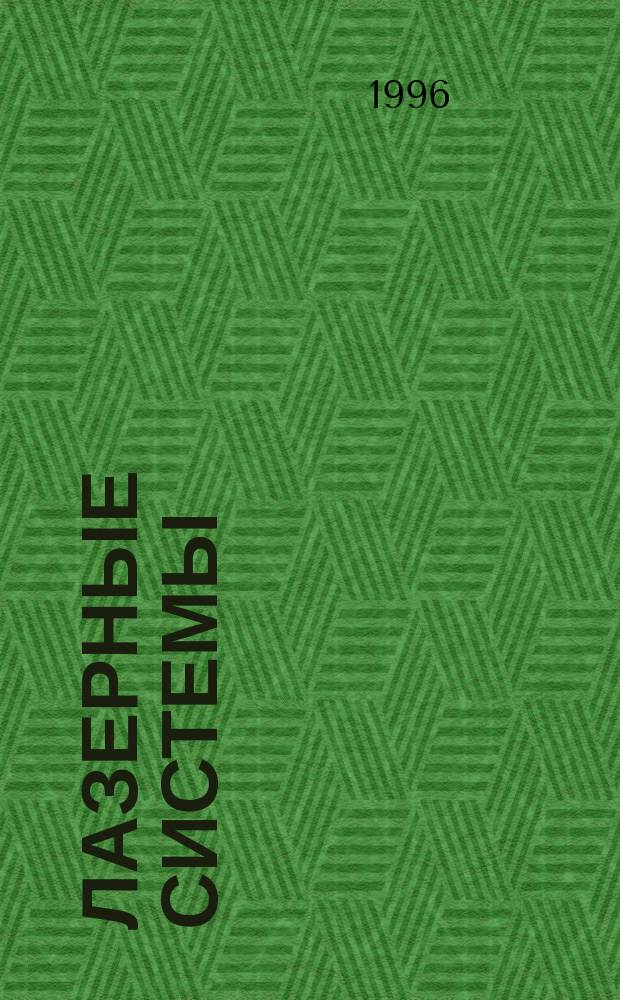 Лазерные системы : Учеб. пособие для студентов 3-4 курсов ФТФ (спец. 072300) дневной формы обучения. Ч. 2