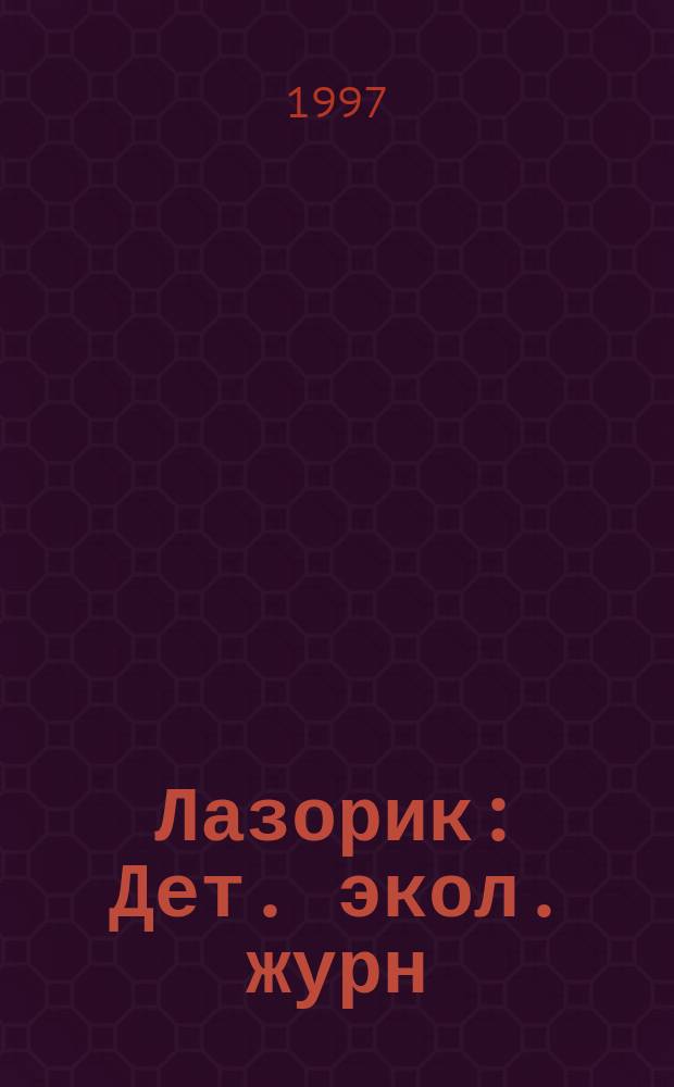 Лазорик : Дет. экол. журн