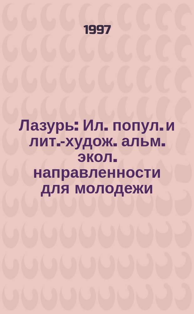 Лазурь : Ил. попул. и лит.-худож. альм. экол. направленности для молодежи