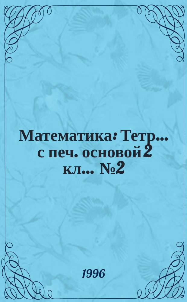 Математика : Тетр. ... с печ. основой 2 кл. ... № 2