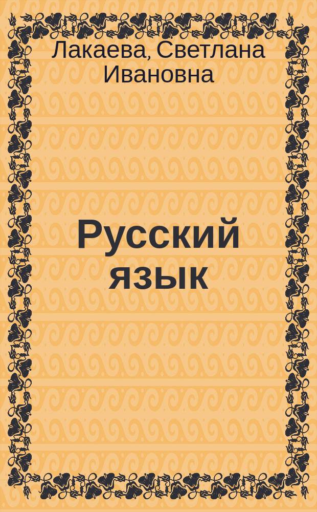 Русский язык : Тетр. ... с печ. основой : 2 кл