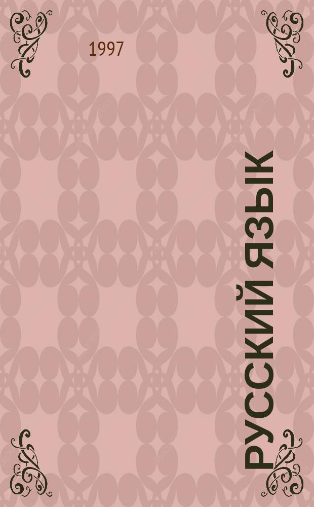 Русский язык : Тетр. ... с печ. основой 2 кл. ... № 2