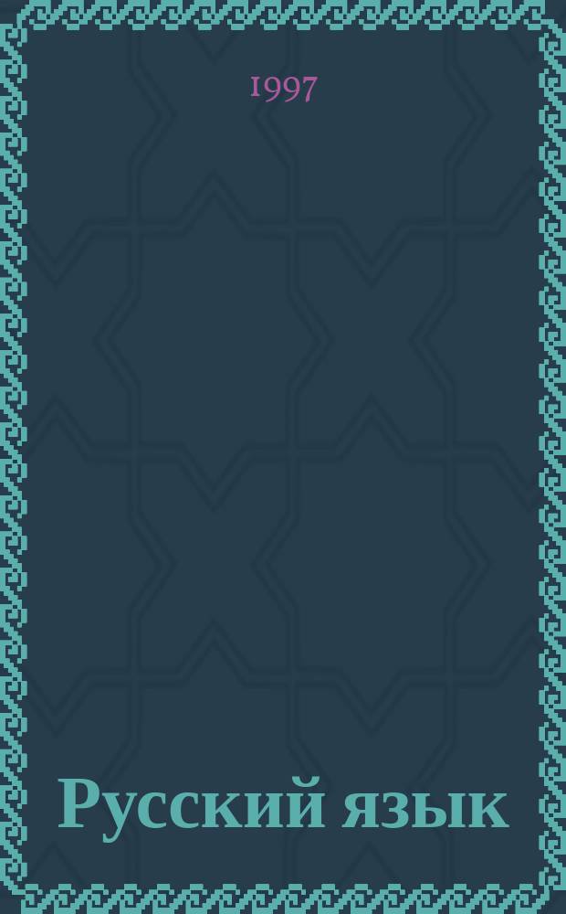 Русский язык : Тетр. ...с печ. основой : 3 кл