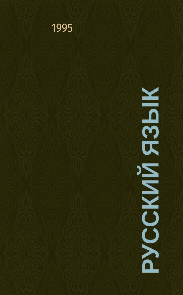 Русский язык : Тетр. ...с печ. основой, 3 кл. № 2