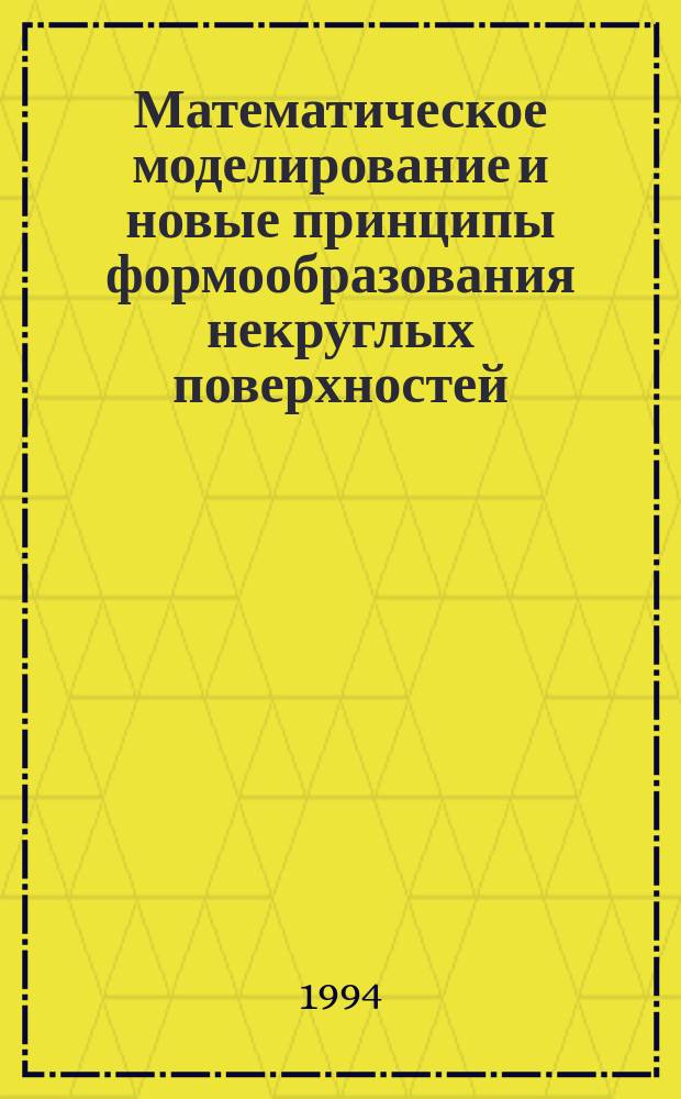 Математическое моделирование и новые принципы формообразования некруглых поверхностей : [В 2 ч.]. Ч. 2
