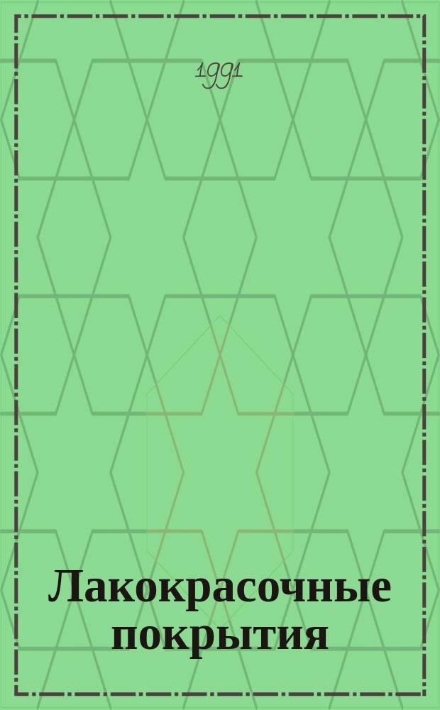 Лакокрасочные покрытия : Методы окраски, применяемое оборудование Отеч. и иностр. лит. ... ... за 1989-1990 гг.