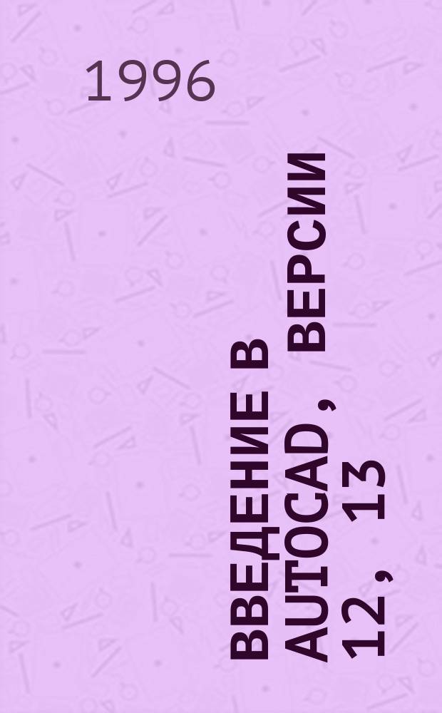 Введение в AutoCAD, версии 12, 13 : В 2 кн.