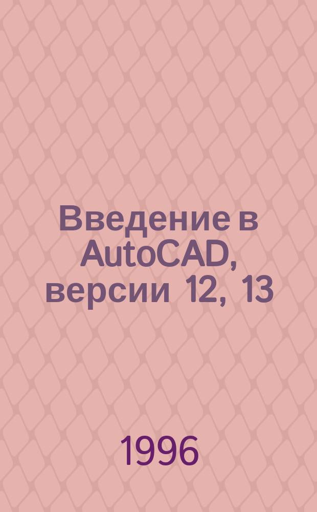 Введение в AutoCAD, версии 12, 13 : [В 2 кн.]. Кн. 1