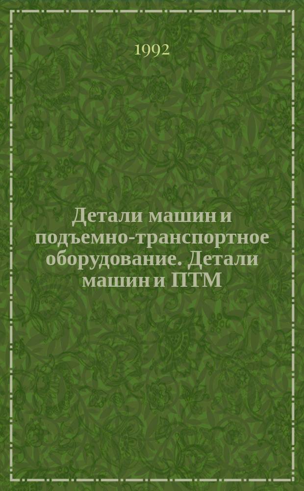 Детали машин и подъемно-транспортное оборудование. Детали машин и ПТМ : Конспект лекций [для студентов спец. 15.05 фак. автомоб. трансп., экономики и упр. пр-вом, спец. 11.08 фак. технологии веществ и материалов и спец. 12.01 машиностроит. фак.]. [Вып. 2] : Машины непрерывного транспорта