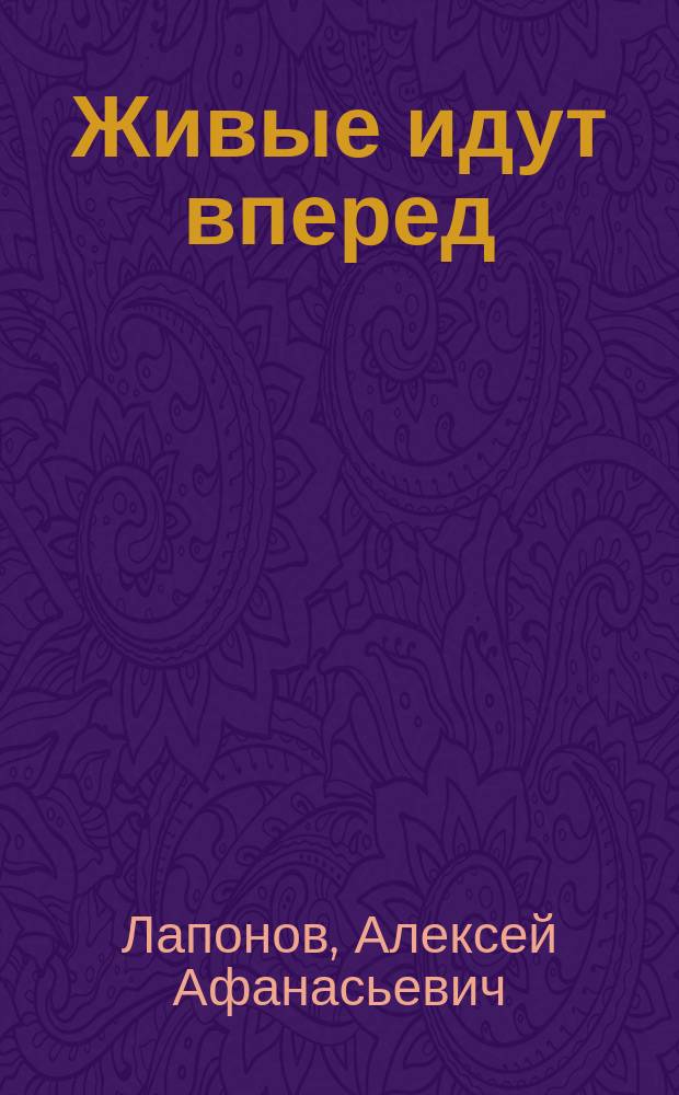 Живые идут вперед : О боевом пути 6-го отдел. Львовско-Берлин. гвард. полка связи