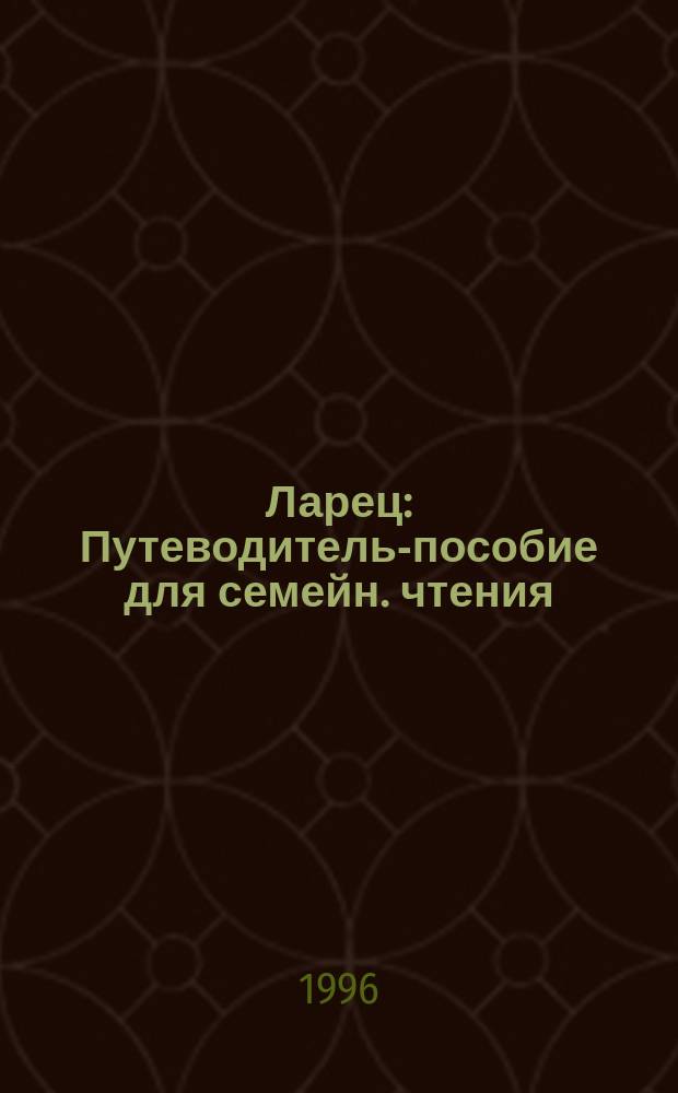 Ларец : Путеводитель-пособие для семейн. чтения