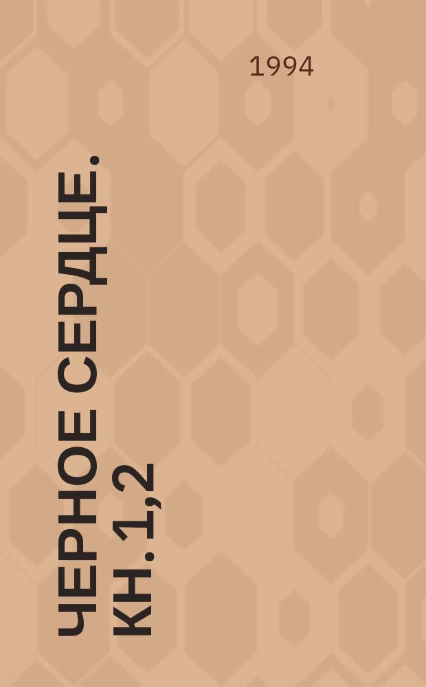 Черное сердце. [Кн. 1,2]