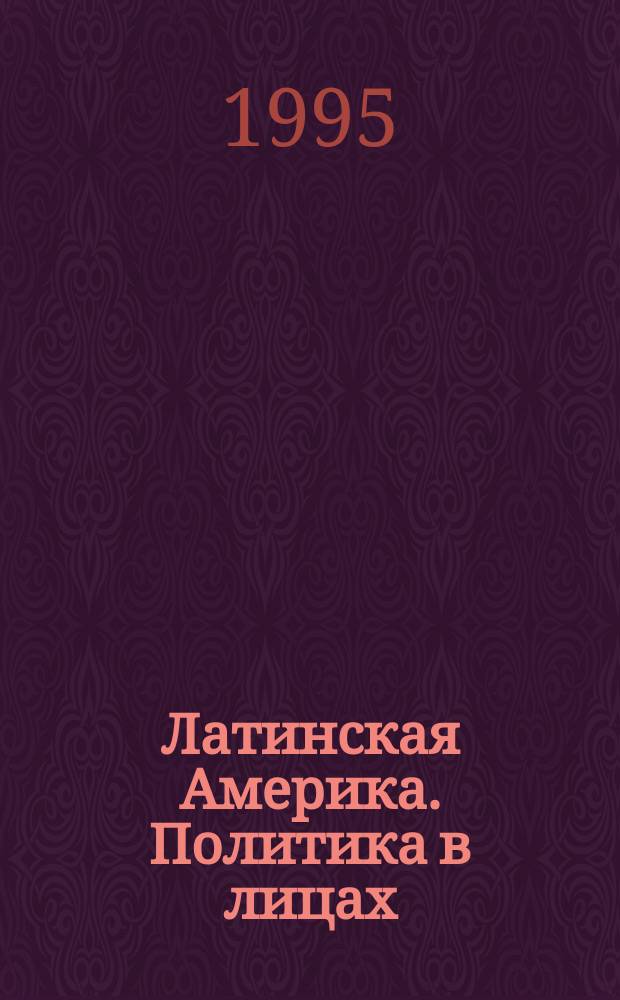 Латинская Америка. Политика в лицах