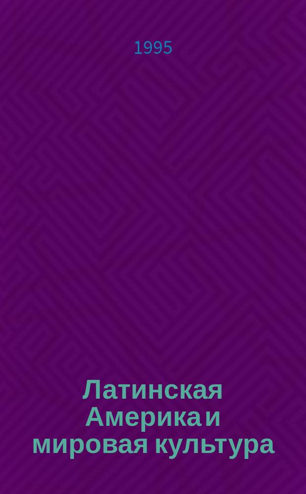 Латинская Америка и мировая культура