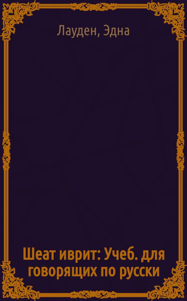 Шеат иврит : Учеб. для говорящих по русски