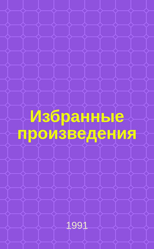 [Избранные произведения : В 2 т. Перевод]. [Т.] 1 : Жил-был великан ; Дьявол, которого вы не знали ; Похитители во времени ; Чужое небо ; Разум вне времени ; Берег динозавров