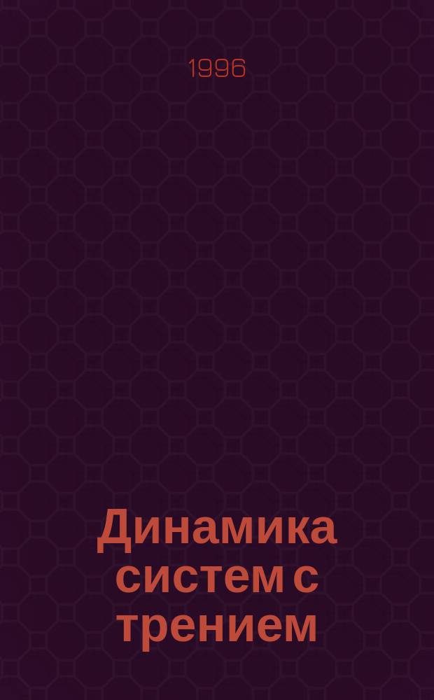 Динамика систем с трением : Учеб. пособие