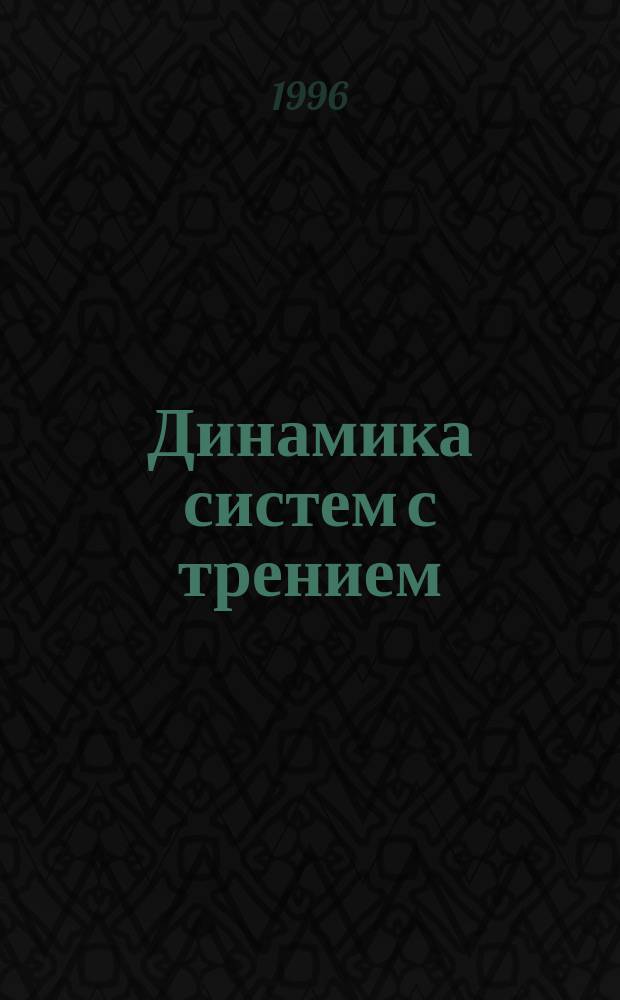 Динамика систем с трением : Учеб. пособие. 1 : Система с одной степенью свободы и одной парой трения